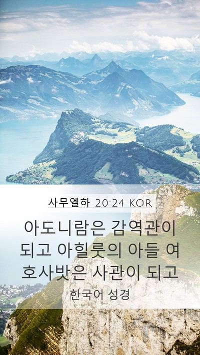 사무엘하 20:24 KOR Bible Verse Image