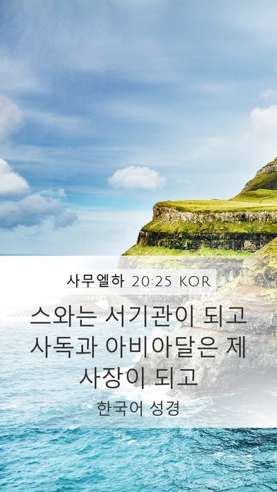 사무엘하 20:25 KOR Bible Verse Image