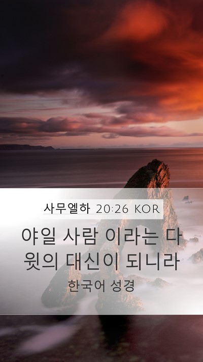 사무엘하 20:26 KOR Bible Verse Image