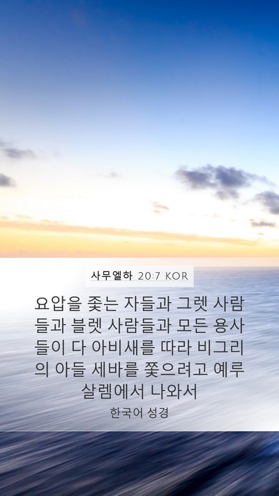 사무엘하 20:7 KOR Mobile Phone Wallpaper - 요압을 좇는 자들과 그렛 사람들과 - Mobile Bible Verse Wallpaper