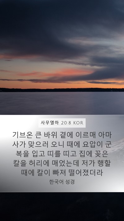 사무엘하 20:8 KOR Mobile Phone Wallpaper - 기브온 큰 바위 곁에 이르매 - Mobile Bible Verse Wallpaper