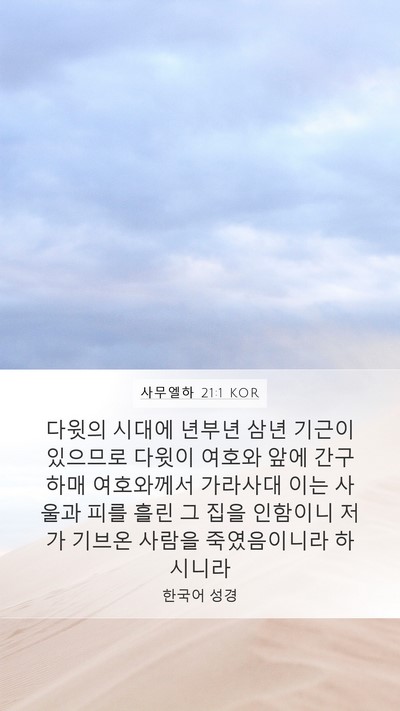 사무엘하 21:1 KOR Bible Verse Image