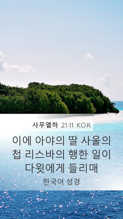 사무엘하 21:11 KOR Mobile Phone Wallpaper - 이에 아야의 딸 사울의 첩 리스바의 - Mobile Bible Verse Wallpaper