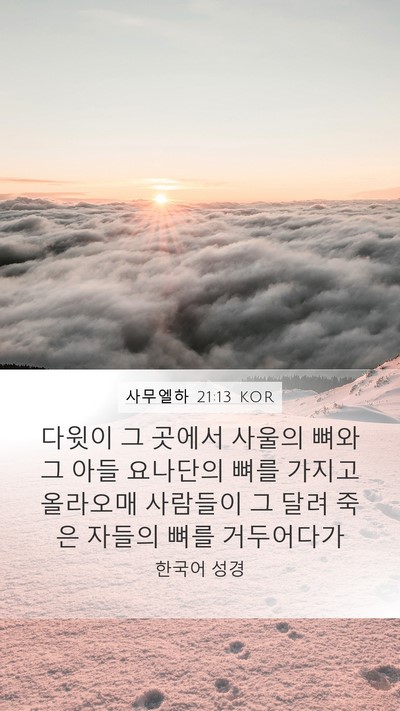 사무엘하 21:13 KOR Mobile Phone Wallpaper - 다윗이 그 곳에서 사울의 뼈와 그 - Mobile Bible Verse Wallpaper