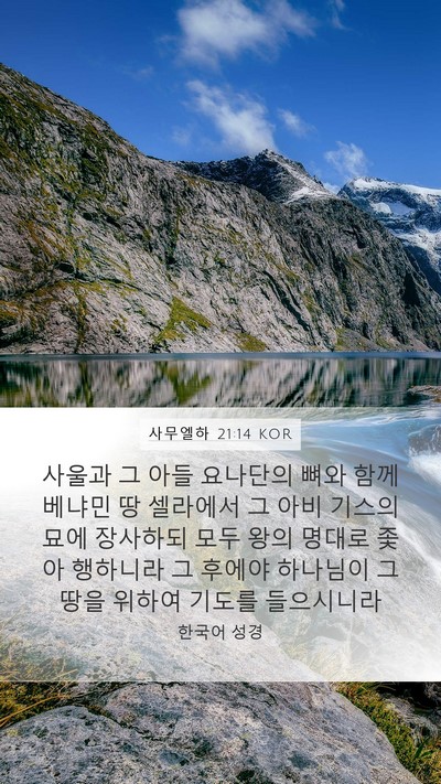 사무엘하 21:14 KOR Bible Verse Image