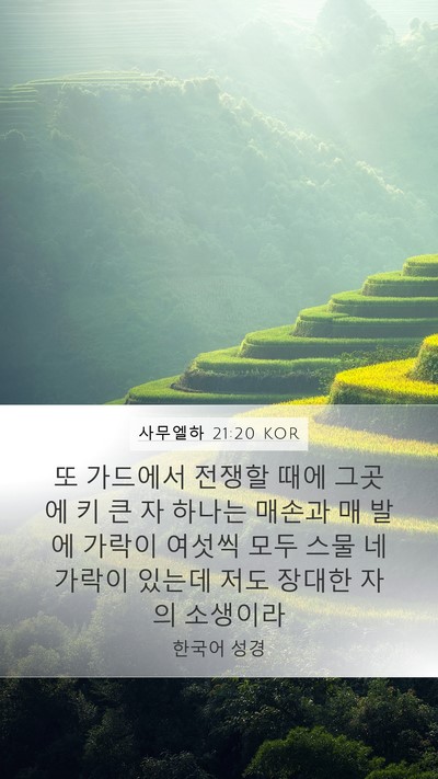 사무엘하 21:20 KOR Bible Verse Image