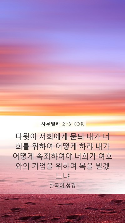 사무엘하 21:3 KOR Mobile Phone Wallpaper - 다윗이 저희에게 묻되 내가 너희를 - Mobile Bible Verse Wallpaper