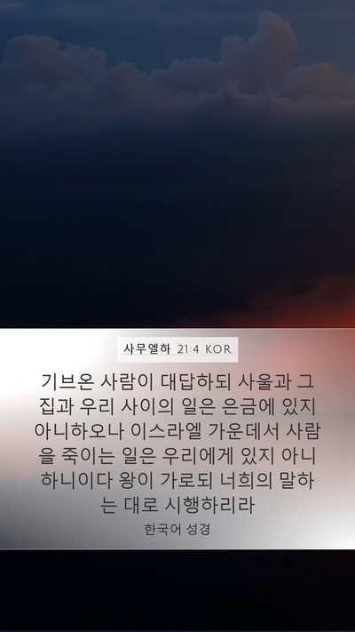 사무엘하 21:4 KOR Bible Verse Image