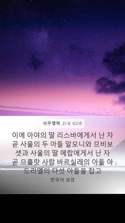 사무엘하 21:8 KOR Bible Verse Image