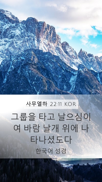 사무엘하 22:11 KOR Bible Verse Image