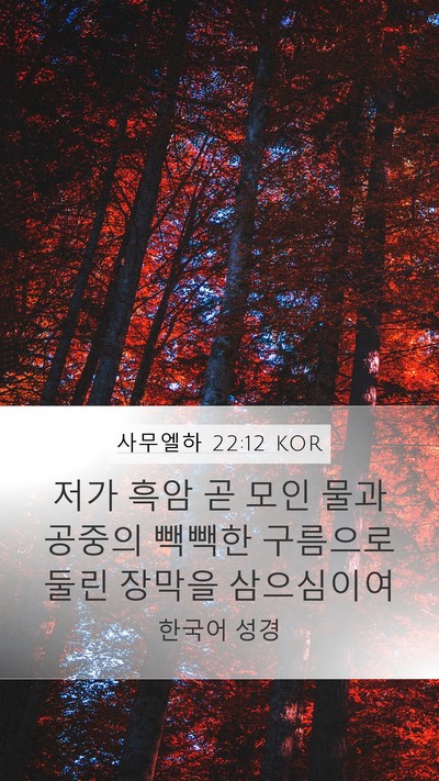 사무엘하 22:12 KOR Mobile Phone Wallpaper - 저가 흑암 곧 모인 물과 공중의 - Mobile Bible Verse Wallpaper