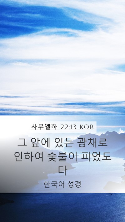 사무엘하 22:13 KOR Bible Verse Image