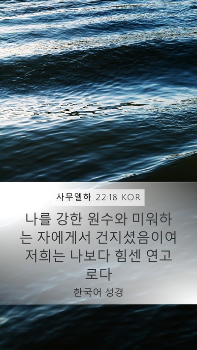 사무엘하 22:18 KOR Bible Verse Image