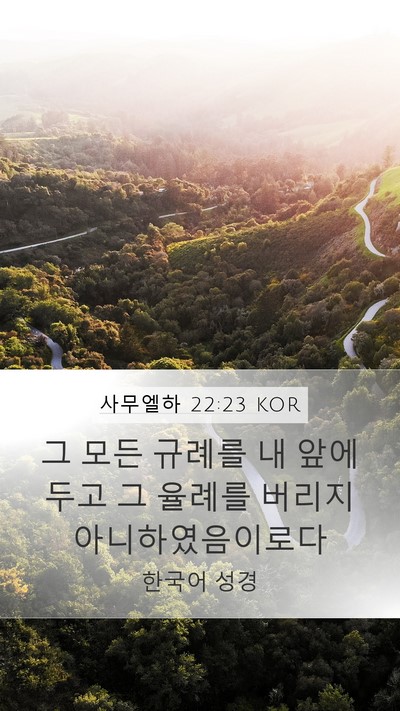 사무엘하 22:23 KOR Mobile Phone Wallpaper - 그 모든 규례를 내 앞에 두고 그 - Mobile Bible Verse Wallpaper