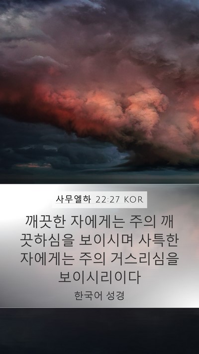 사무엘하 22:27 KOR Bible Verse Image