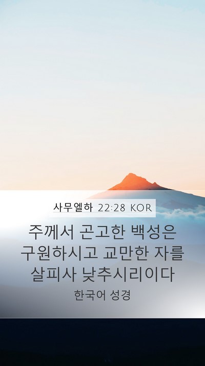 사무엘하 22:28 KOR Mobile Phone Wallpaper - 주께서 곤고한 백성은 구원하시고 - Mobile Bible Verse Wallpaper