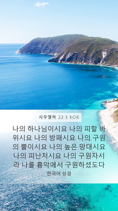 사무엘하 22:3 KOR Bible Verse Image