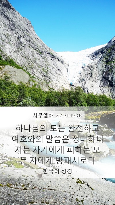 사무엘하 22:31 KOR Bible Verse Image