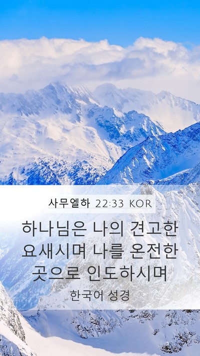 사무엘하 22:33 KOR Bible Verse Image