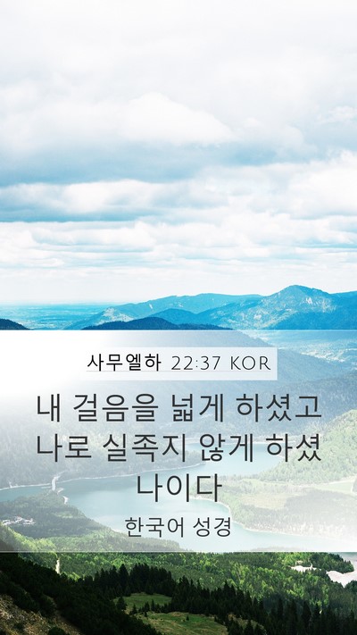 사무엘하 22:37 KOR Bible Verse Image