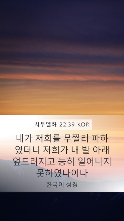 사무엘하 22:39 KOR Bible Verse Image