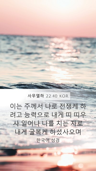 사무엘하 22:40 KOR Bible Verse Image