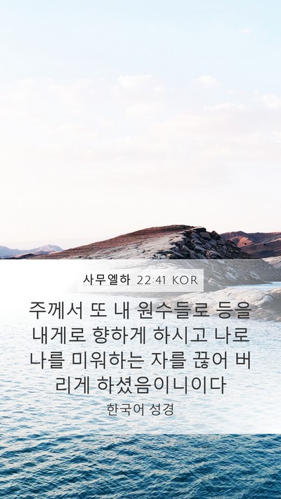 사무엘하 22:41 KOR Mobile Phone Wallpaper - 주께서 또 내 원수들로 등을 내게로 - Mobile Bible Verse Wallpaper