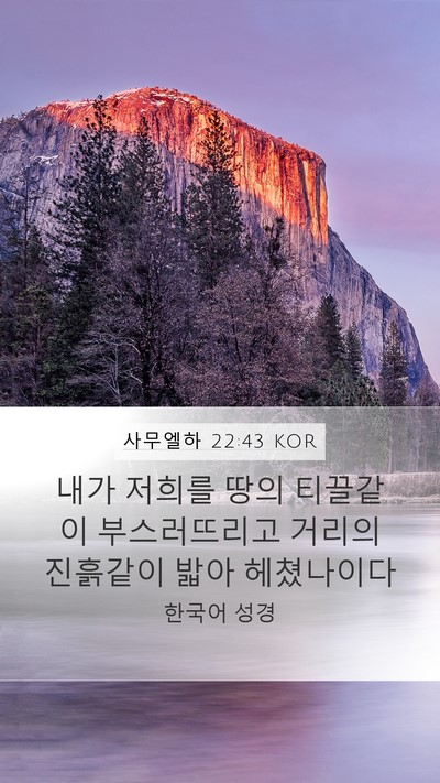 사무엘하 22:43 KOR Bible Verse Image