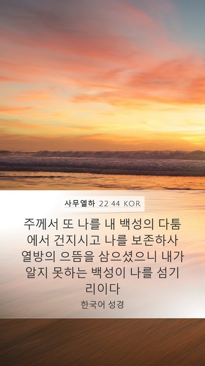 사무엘하 22:44 KOR Bible Verse Image