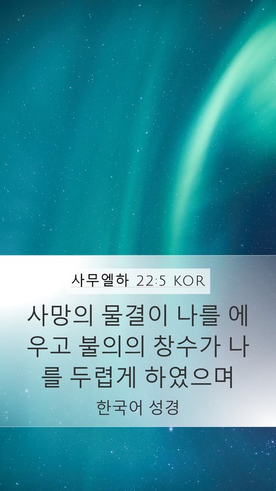 사무엘하 22:5 KOR Bible Verse Image