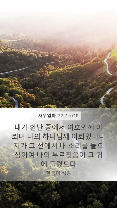 사무엘하 22:7 KOR Mobile Phone Wallpaper - 내가 환난 중에서 여호와께 아뢰며 - Mobile Bible Verse Wallpaper