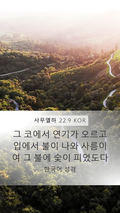 사무엘하 22:9 KOR Bible Verse Image