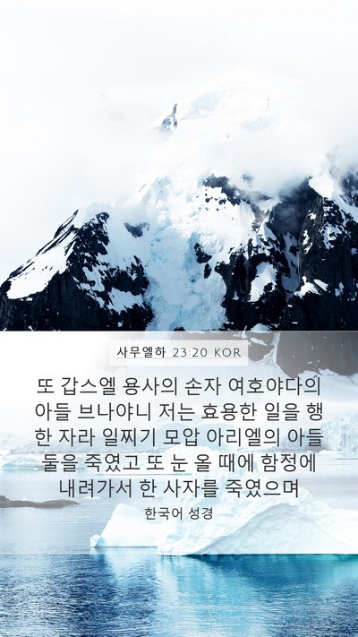 사무엘하 23:20 KOR Bible Verse Image