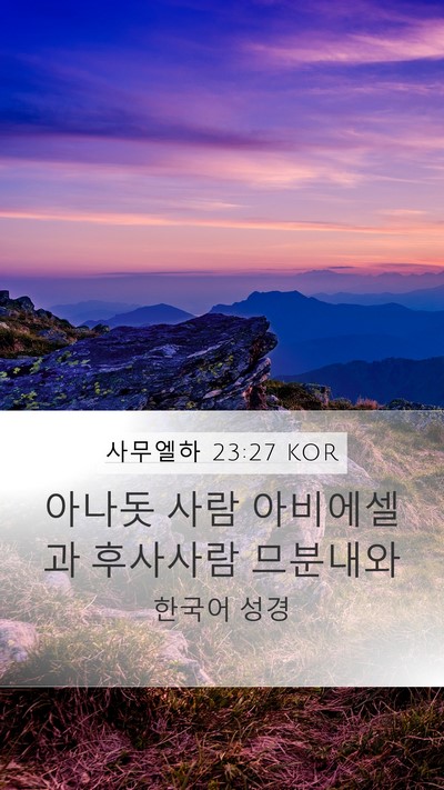 사무엘하 23:27 KOR Mobile Phone Wallpaper - 아나돗 사람 아비에셀과 후사사람 - Mobile Bible Verse Wallpaper