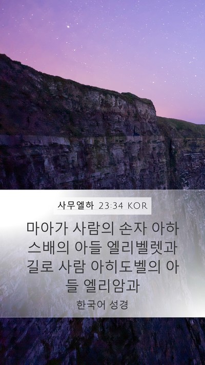 사무엘하 23:34 KOR Mobile Phone Wallpaper - 마아가 사람의 손자 아하스배의 아들 - Mobile Bible Verse Wallpaper
