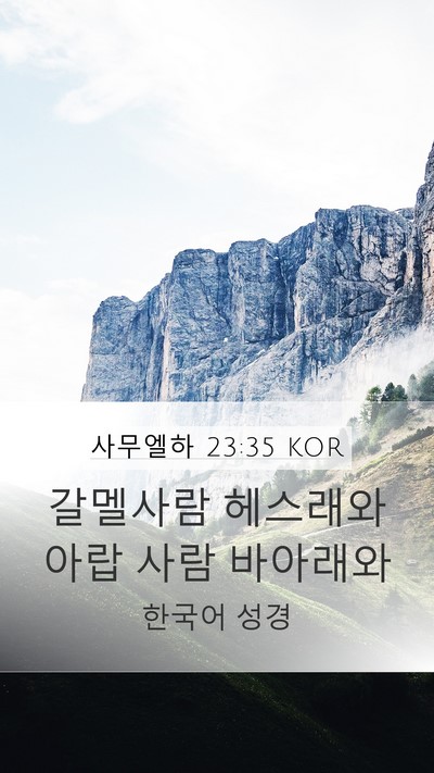 사무엘하 23:35 KOR Mobile Phone Wallpaper - 갈멜사람 헤스래와 아랍 사람 - Mobile Bible Verse Wallpaper