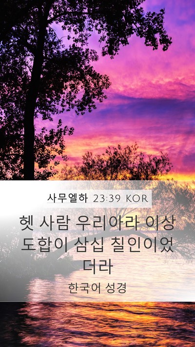 사무엘하 23:39 KOR Bible Verse Image