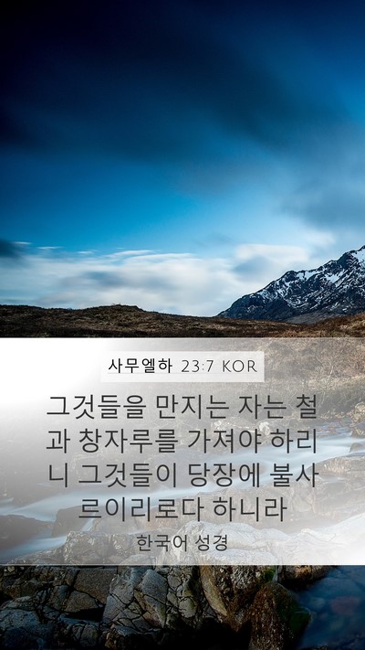 사무엘하 23:7 KOR Mobile Phone Wallpaper - 그것들을 만지는 자는 철과 창자루를 - Mobile Bible Verse Wallpaper