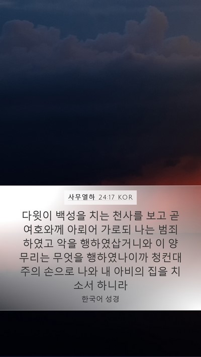 사무엘하 24:17 KOR Bible Verse Image