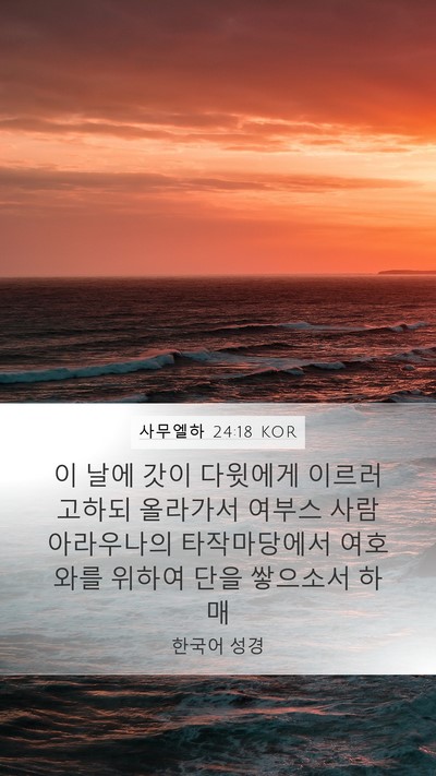 사무엘하 24:18 KOR Bible Verse Image