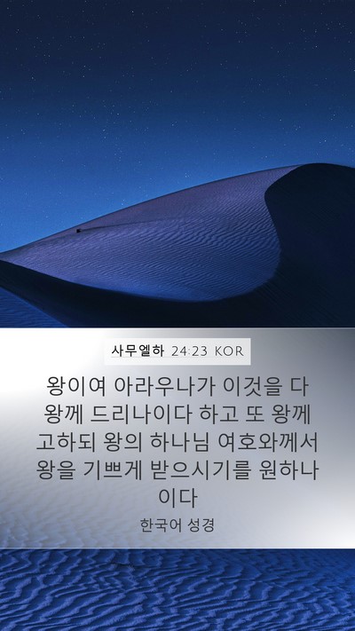 사무엘하 24:23 KOR Mobile Phone Wallpaper - 왕이여 아라우나가 이것을 다 왕께 - Mobile Bible Verse Wallpaper