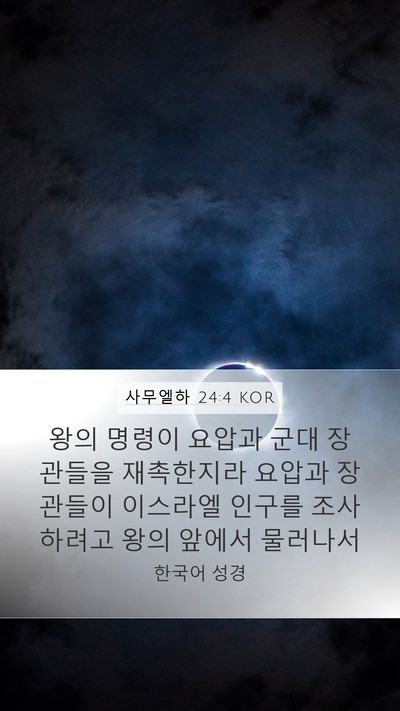 사무엘하 24:4 KOR Mobile Phone Wallpaper - 왕의 명령이 요압과 군대 장관들을 - Mobile Bible Verse Wallpaper