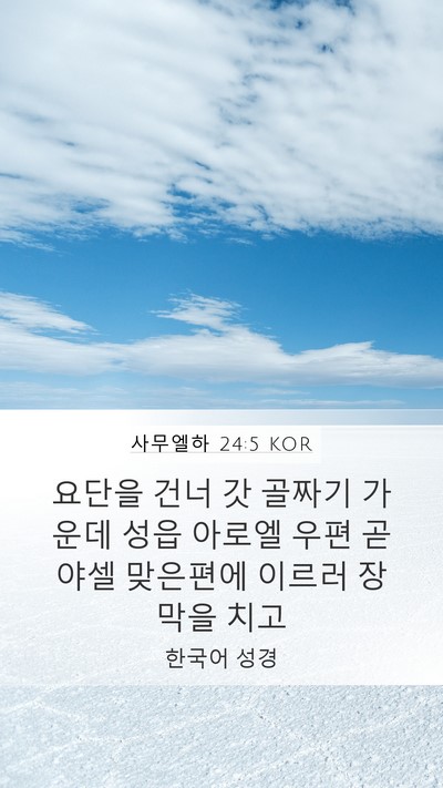 사무엘하 24:5 KOR Bible Verse Image