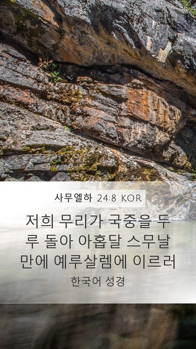 사무엘하 24:8 KOR Mobile Phone Wallpaper - 저희 무리가 국중을 두루 돌아 - Mobile Bible Verse Wallpaper