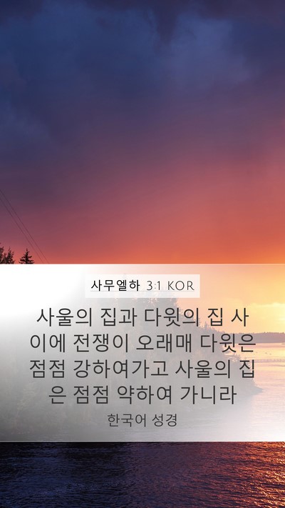 사무엘하 3:1 KOR Bible Verse Image