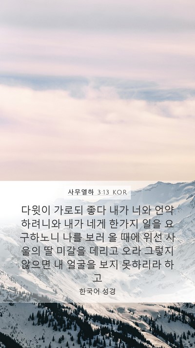 사무엘하 3:13 KOR Mobile Phone Wallpaper - 다윗이 가로되 좋다 내가 너와 - Mobile Bible Verse Wallpaper