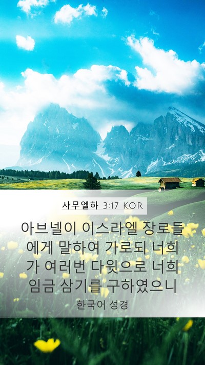 사무엘하 3:17 KOR Mobile Phone Wallpaper - 아브넬이 이스라엘 장로들에게 - Mobile Bible Verse Wallpaper
