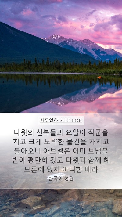 사무엘하 3:22 KOR Bible Verse Image