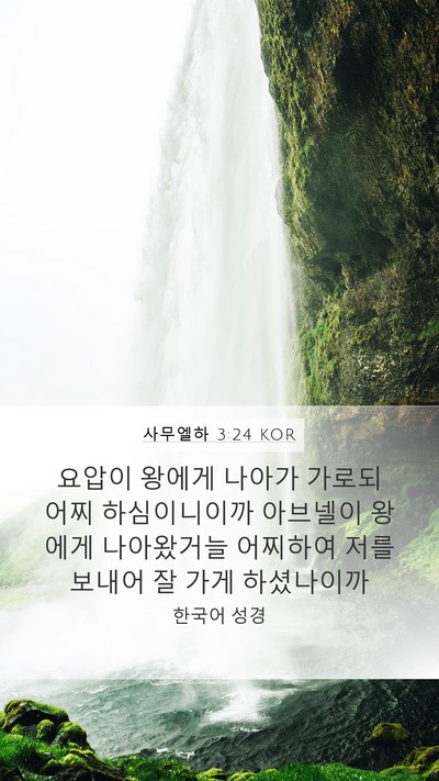 사무엘하 3:24 KOR Bible Verse Image