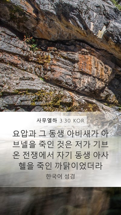사무엘하 3:30 KOR Bible Verse Image